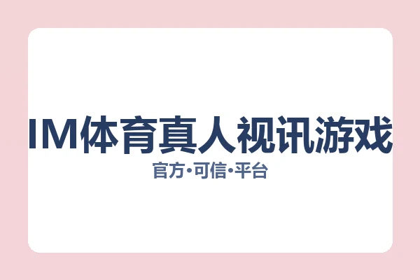 IM体育真人视讯游戏